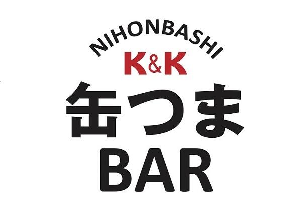 日本橋K＆K「缶つまBAR」で大好評の缶つまメニューが登場